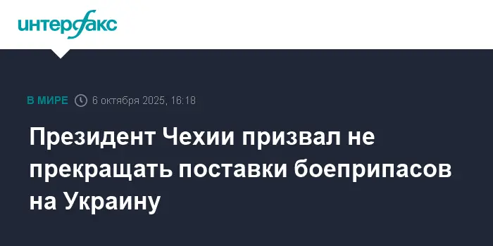 Петр Павел обсуждает судьбу поставок Украине с Чехией на фоне разногласий-0