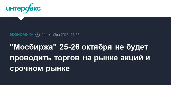 Плановые технические работы на Мосбирже повысят операционную эффективность-0