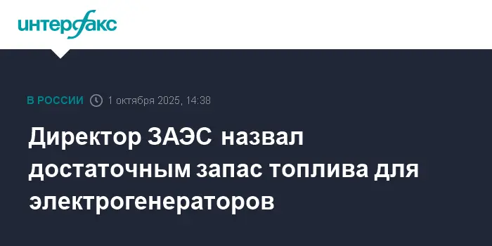 Росатом и МАГАТЭ обсуждают угрозу остановки генераторов на ЗАЭС-0