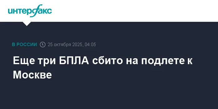 Роскомнадзор сообщает о нейтрализации трех БПЛА при подлете к Москве-0