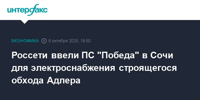 Россети Кубань запустили ПС Победа в Сочи для обхода Адлера-0