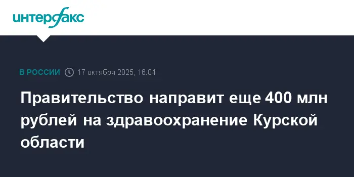 Российское Правительство инвестирует 400 млн рублей в здравоохранение Курской области-0