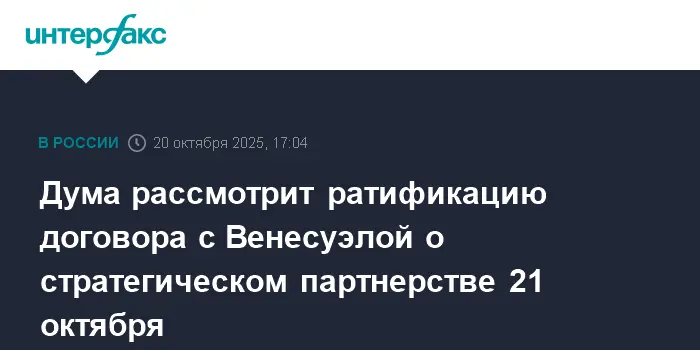 Россия и Венесуэла начинают ратификацию нового партнерства 21 октября-0