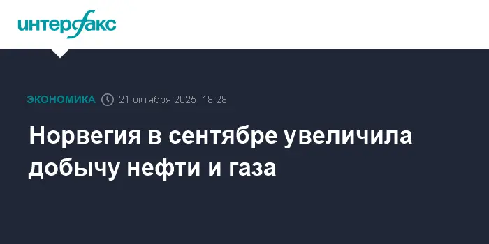 Рост добычи нефти и газа в Норвегии по данным Норвежского офшорного директората NOD-0