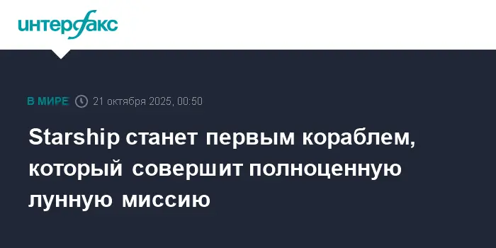 Starship SpaceX с Илоном Маском опередит Китай в гонке к Луне по Artemis-0