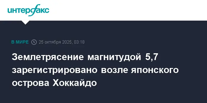 Сейсмособытие у Хоккайдо не угрожает безопасности жителей Южных Курил-0