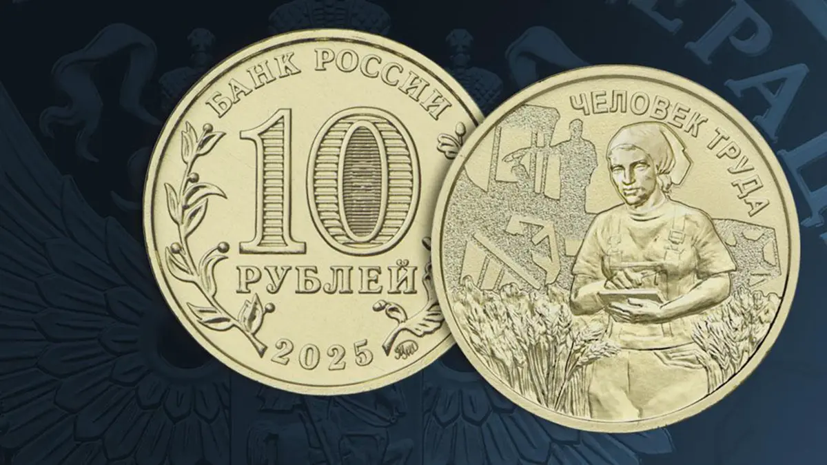 ЦБ выпустит 10-рублевую памятную монету серии «Человек труда»