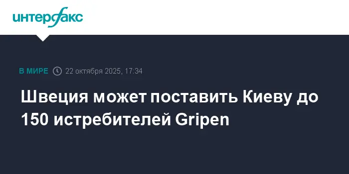 Швеция планирует поставить Украине до 150 истребителей Gripen-0