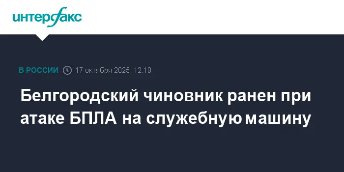 Ситуация с безопасностью в Белгороде после атаки БПЛА на транспорт-0