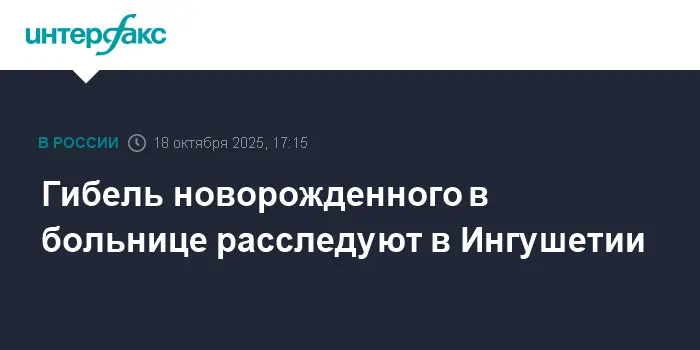 СК России усиливает контроль в перинатальном центре Ингушетии после инцидента-0