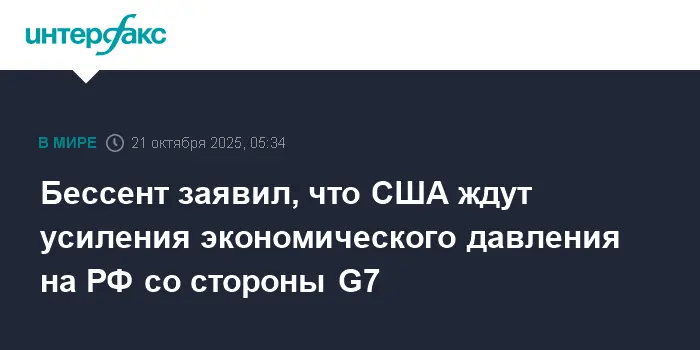 Скотт Бессент считает, что G7, включая Германию и США, усилят давление на Россию-0