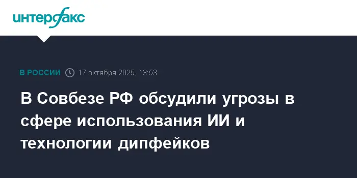 Совет Безопасности РФ усиливает защиту от дипфейков и технологий искусственного интеллекта-0