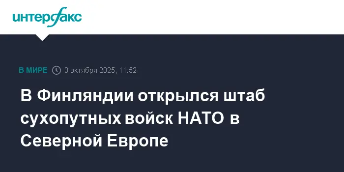 Создание нового штаба НАТО в Финляндии укрепляет оборону Северной Европы-0