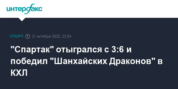Спартак совершил фантастический камбэк, разгромив Шанхайских Драконов в КХЛ!-0