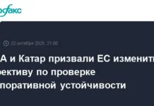 США и Катар выступили за пересмотр CSDDD ЕС для успешного партнерства и энергодиалога ssha i katar vystupili za peresmotr es dlya uspeshnogo partnerstva i energodialoga-gazetarf-ru-0