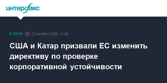 США и Катар выступили за пересмотр CSDDD ЕС для успешного партнерства и энергодиалога-0