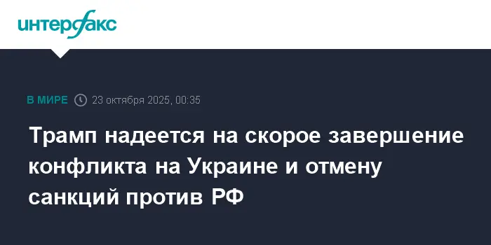 Трамп намекает на отмену санкций против России и завершение войны в Украине?-0