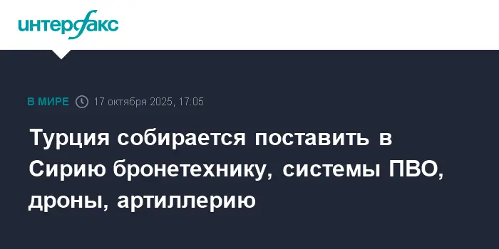 Турция усиливает военный диалог с Сирией, включая бронетехнику и ПВО-0