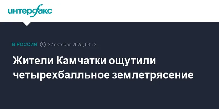 Ученые РАН и МЧС подтверждают отсутствие угрозы после землетрясения у Камчатки-0