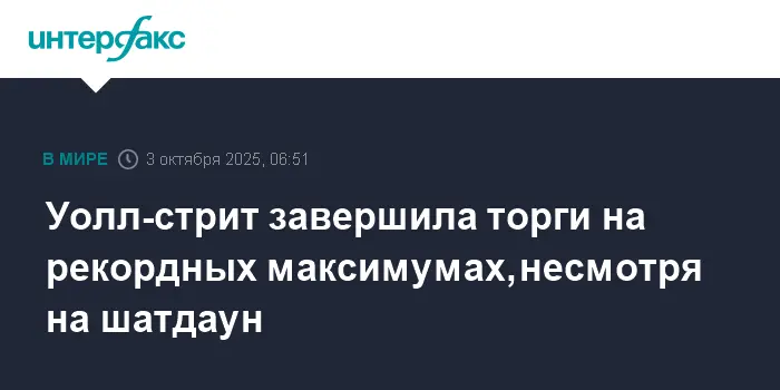Уолл-стрит устанавливает рекорды в условиях шатдауна и планы Федрезерва-0
