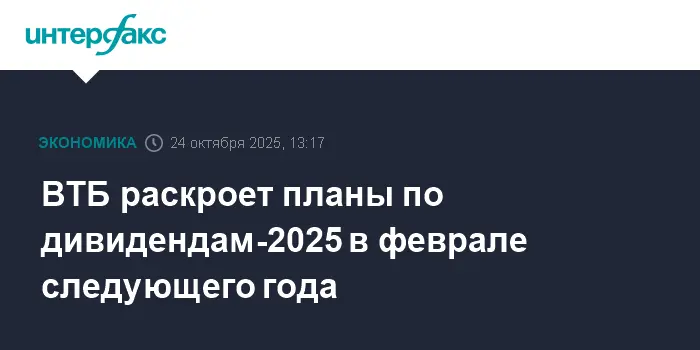 В феврале раскроют ожидания по дивидендам 2025 года от ВТБ и Дмитрия Пьянова-0
