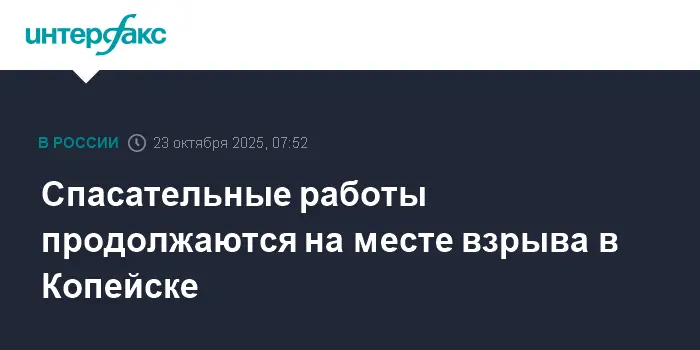 В Копейске продолжается операция спасателей после происшествия-0