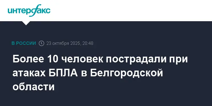 В результате удара БПЛА по Белгородской области погибли более десяти мирных жителей-0