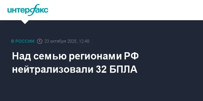 В России успешно нейтрализованы 32 БПЛА над семью регионами страны-0