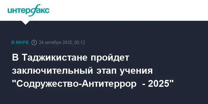В Таджикистане проходит финальный этап Содружества-Антитеррор 2025-0