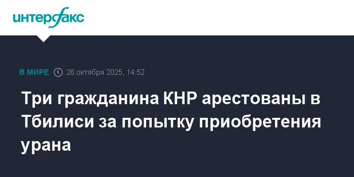 В Тбилиси задержаны граждане КНР в результате совместной работы прокуратуры и СГБ-0
