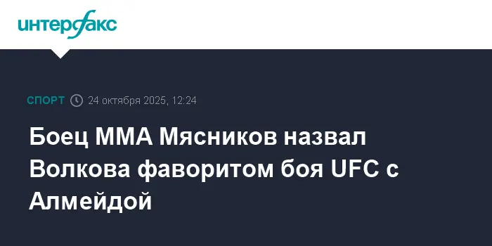 Валерий Мясников верит в победу Александра Волкова над Жаилтоном Алмейдой на UFC 321-0