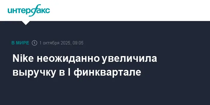 Nike впечатляет превышением прогнозов FactSet в первом квартале!-0
