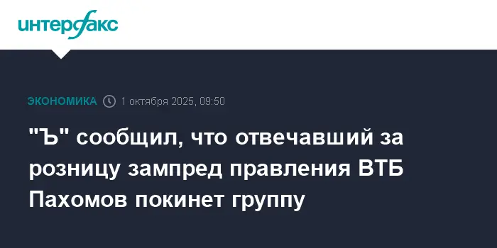 ВТБ изменит руководство, Александр Пахомов покидает банк, Ольга Скоробогатова возглавит развитие розничного бизнеса-0