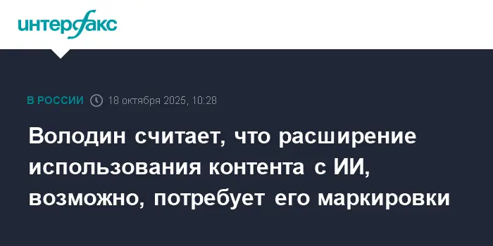 Вячеслав Володин сообщил о рассмотрении в Госдуме маркировки контента ИИ-0