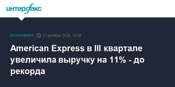 Выручка American Express Co. увеличилась на 11% в третьем квартале-0