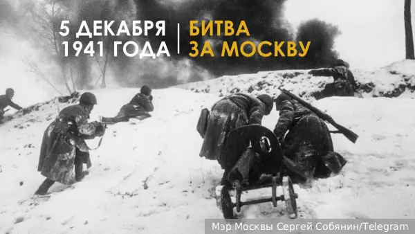День начала контрнаступления советских войск в Битве за Москву отмечают в России