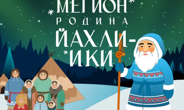 Интерактивный тур по Югре с Йахли-Ики для новогоднего веселья-0