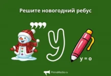Легкий новогодний ребус станет веселой интеллектуальной паузой legkij novogodnij rebus stanet veseloj intellektualnoj pauzoj-gazetarf-ru-0
