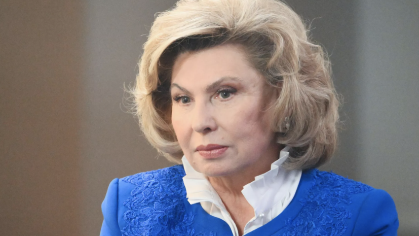Москалькова призвала узаконить верификацию возраста пользователей в сети