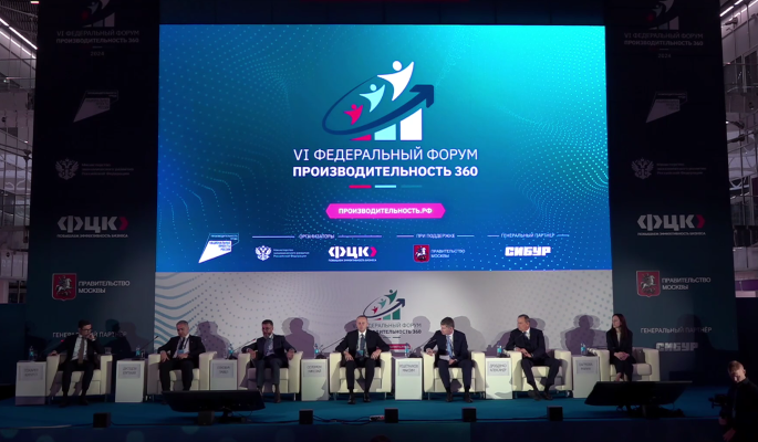 Новые задачи по повышению производительности труда обсудили на форуме "Производительность 360"