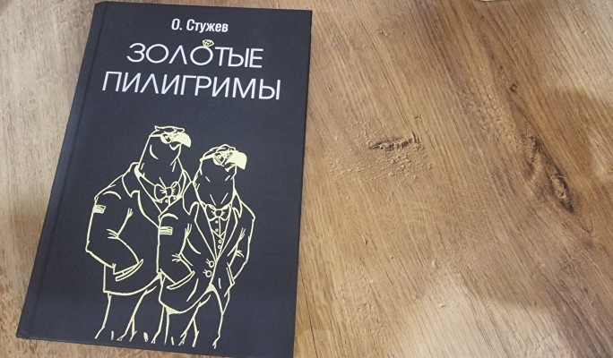"Золотые пилигримы": книга о мире больших людей, больших связей и больших денег