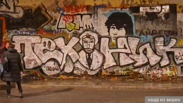 Продюсер «КИНОпробы. Рэп-трибьют» дал оценку порче стены Виктора Цоя поклонниками Паши Техника