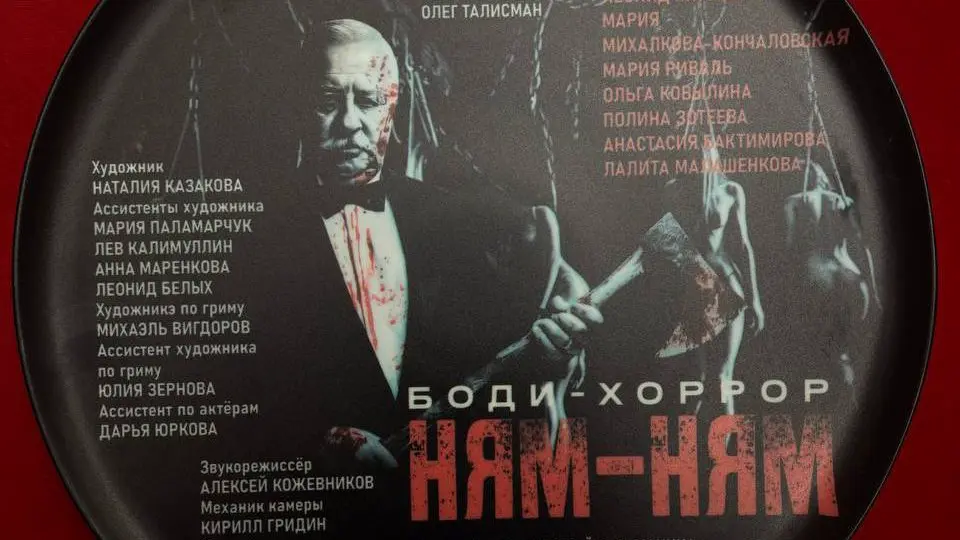 «Ням-Ням»: Германика показала постер боди-хоррора с Якубовичем