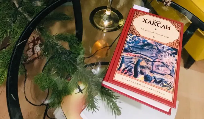 Чем прекрасен роман "О дивный новый мир" Олдоса Хаксли?