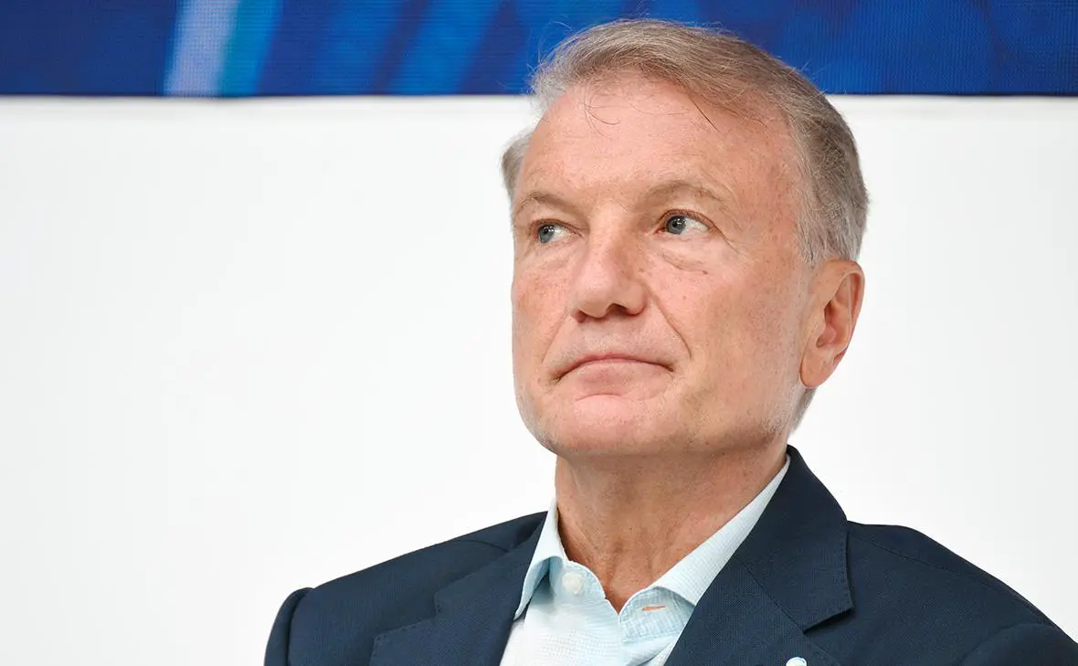 Герман Греф (Владимир Астапкович / РИА Новости)