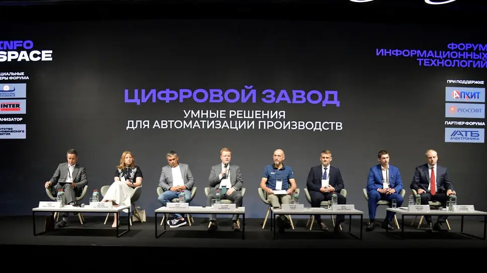 Сессия «Цифровой завод: умные решения для автоматизации производств» на XVI форуме InfoSpace