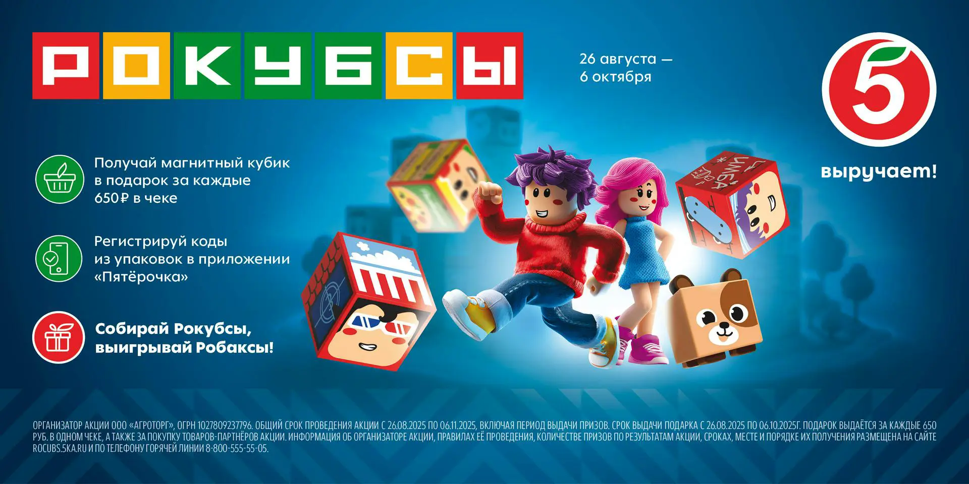 Рокубсы в «Пятерочке»: соберите свой удивительный мир и выиграйте 1 миллион рублей или поездку в Китай