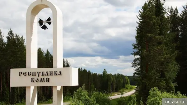 Эксперт: Коми становится все более привлекательнным для жизни и работы регионом