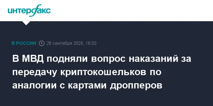 МВД РФ предлагает защитить криптокошельки мерами, как у дропперов-0
