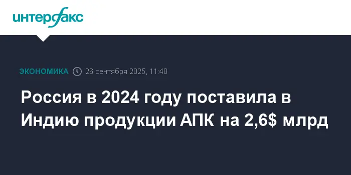 Российский Агроэкспорт поставит в Индию 2,6 млрд долларов и откроет новые перспективы сотрудничества-0